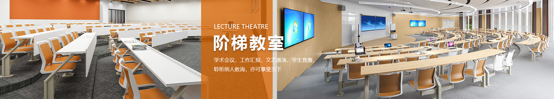 范希聯排桌椅多功能報告廳家具-階梯教室桌椅-禮堂會議座椅-SEEWIN詩敏學校家具上海詩敏教學設備有限公司|教學設備-科創教室-未來教室-無人機教室
